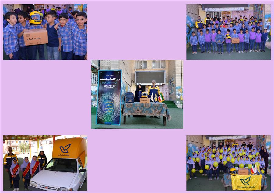 گرامیداشت روز جهانی پست در مدرسه پیشتازان
