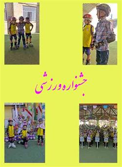 برگزاری جشنواره ورزشی