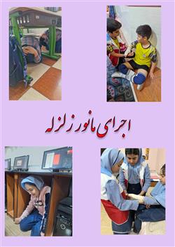 اجرای مانور زلزله