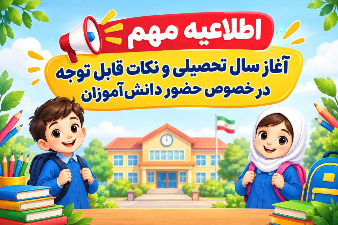 اطلاعیه مهم آغاز سال تحصیلی