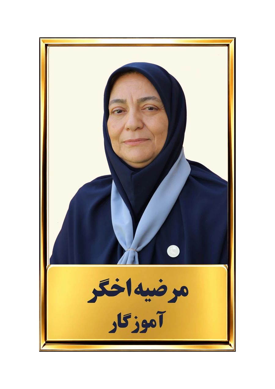 مرضیه اخگر، آموزگار پایه اول دبستان پیشتازان
