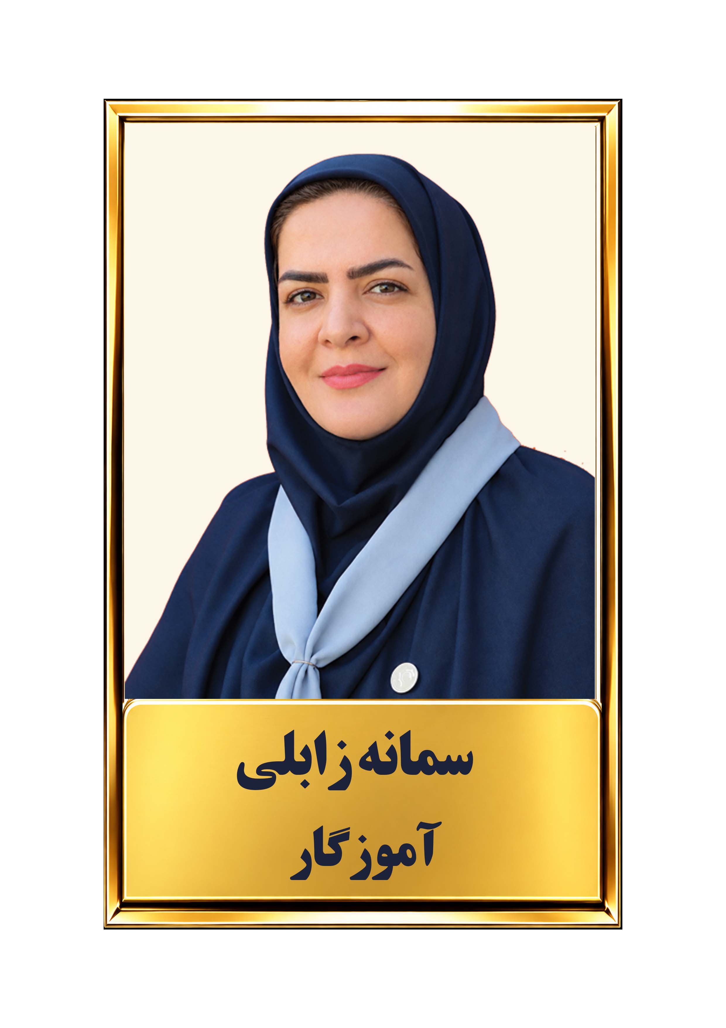 سمانه زابلی، مربی کامپیوتر