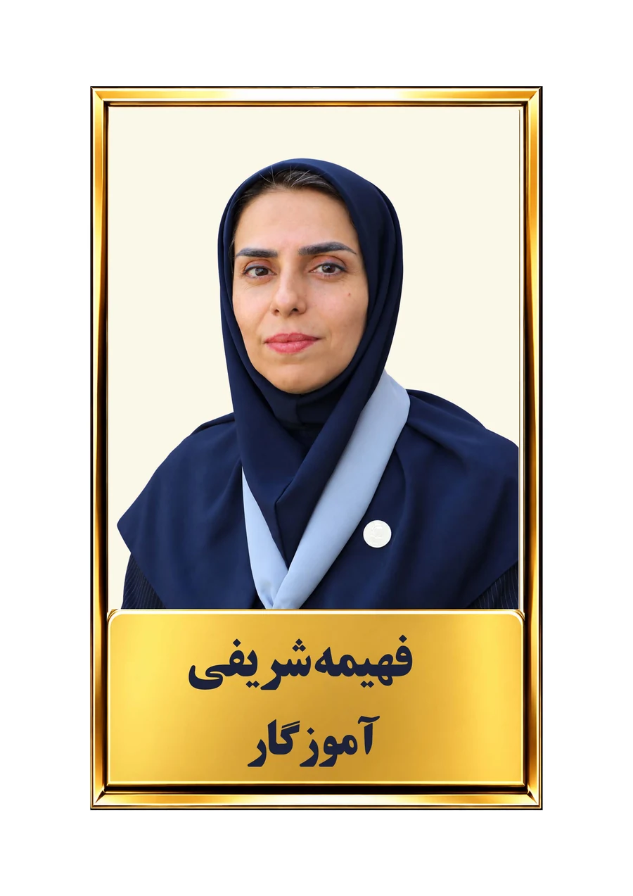 فهیمه شریفی، آموزگار پایه دوم