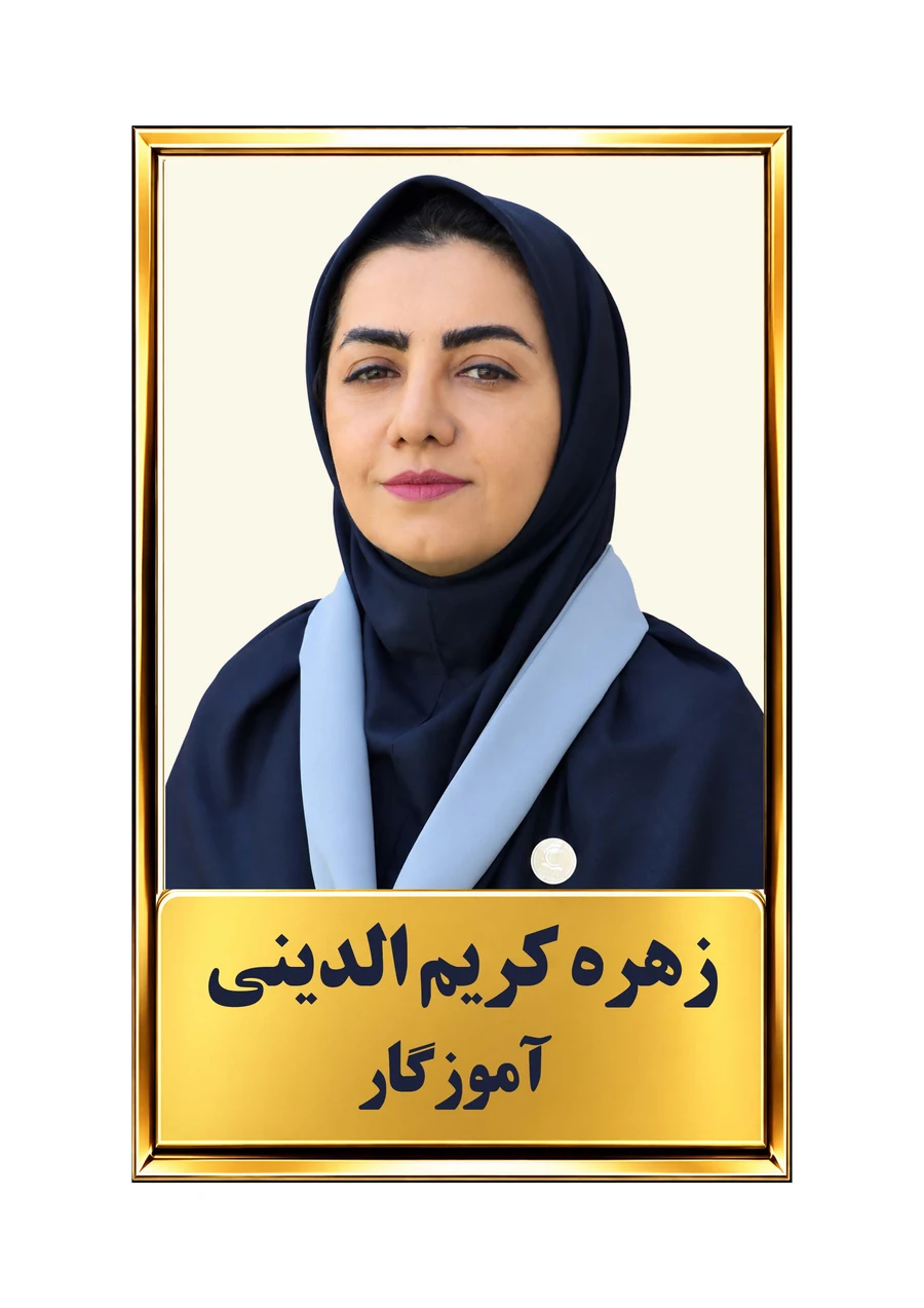 زهره کریم‌الدینی، آموزگار پایه دوم دبستان