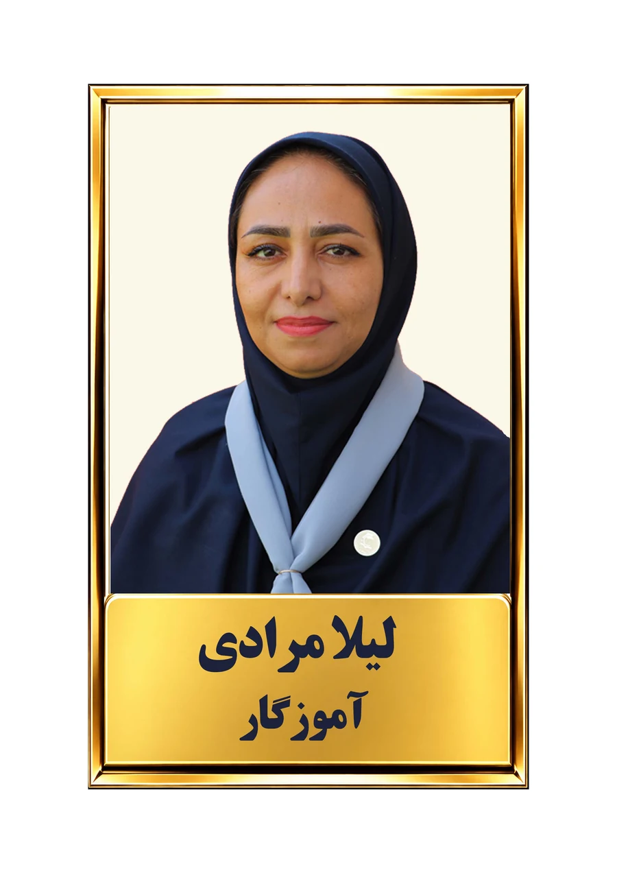 لیلا مرادی، آموزگار پایه چهارم و آموزگار تخصصی فارسی دوره ابتدایی