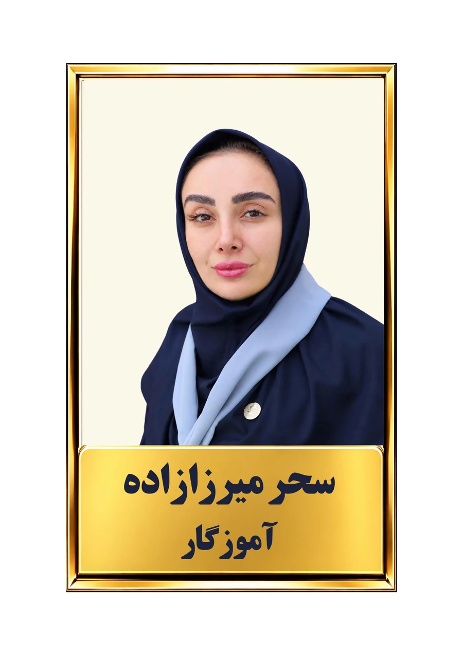 سحر میرزازاده، معلم ریاضی پایه چهارم